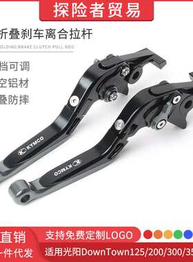 适用光阳DownTown125/200/300/350/350i改装折叠刹车离合拉杆手刹