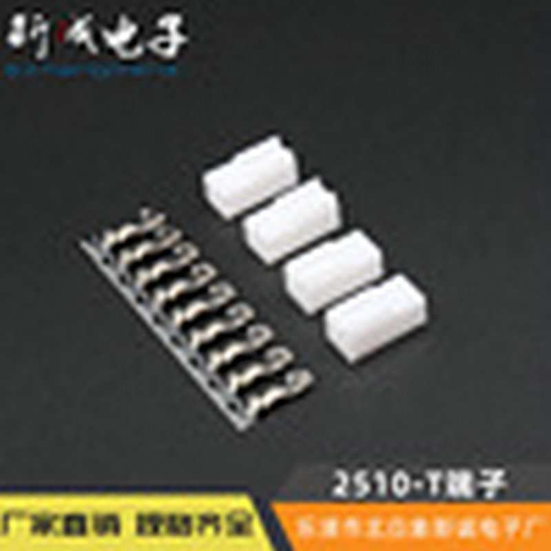 2510-T端子2510胶壳 2510针座 端子胶壳针座电子元器件 接线端子