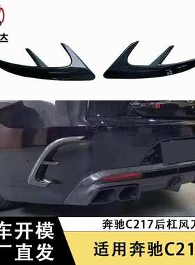 适用于奔驰C217碳纤维后杠风刀BS款车身套件改装汽车配件装饰外饰