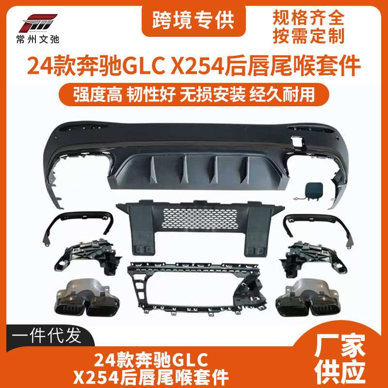 适用于新款奔驰GLC尾唇尾喉X254改装GLC43/63后扰流小包围套件