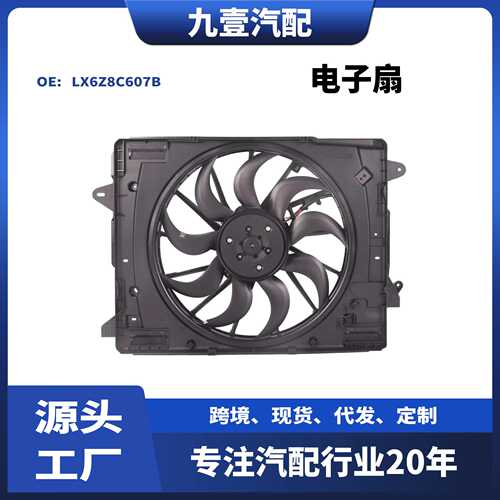 适用福特锐际1.5 林肯冒险家 美规 电子扇散热网 风扇 LX6Z8C607B