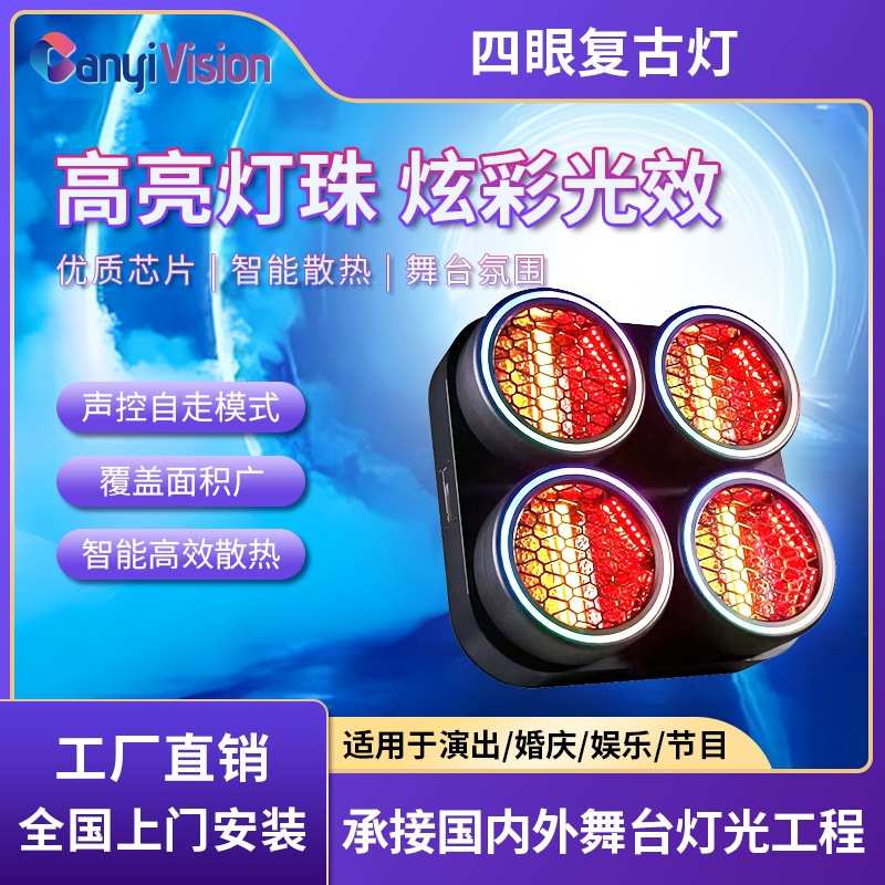 清吧酒吧直播间两眼四眼矩阵复古灯矩阵LED复古灯彩色跑马效果灯