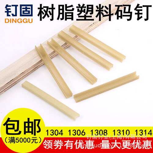 树脂塑料码钉木皮钉塑料枪钉13041306S1308S1310S1314尼龙门型钉
