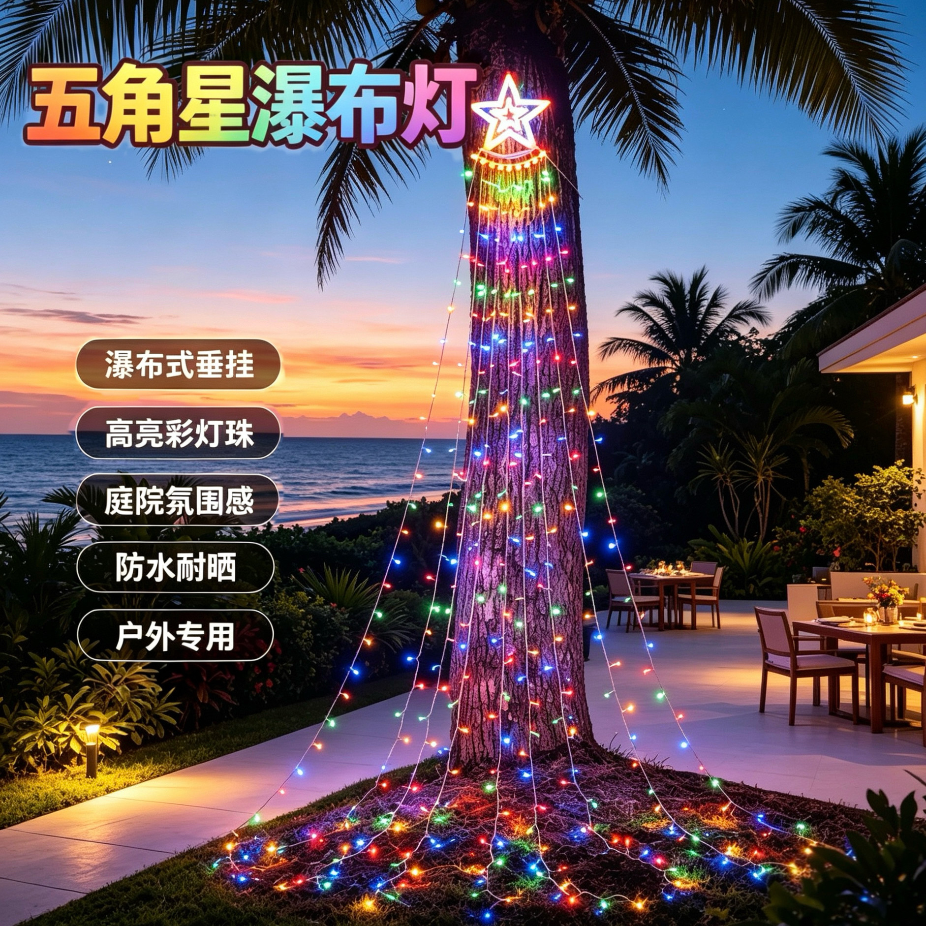 户外庭院太阳能五角星瀑布灯阳台商业装饰灯串氛围感高亮彩灯防水