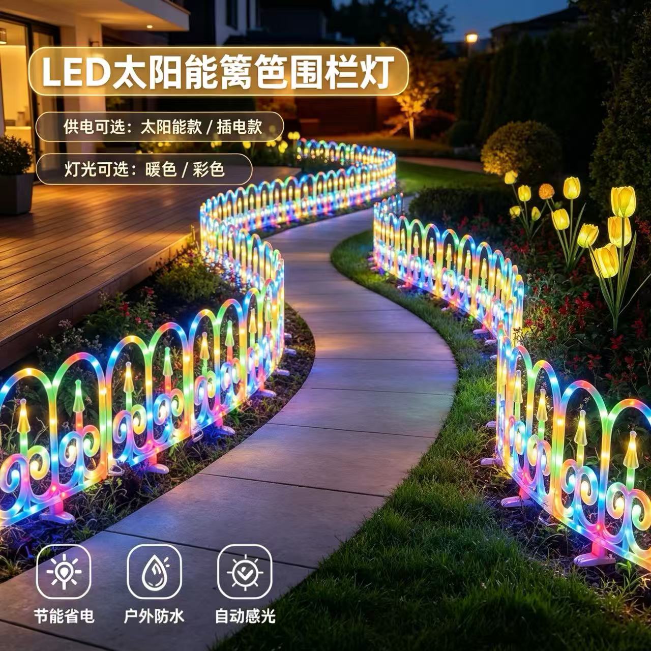 户外led太阳能围栏装饰灯庭院花园彩灯温馨篱笆插地草坪氛围灯串