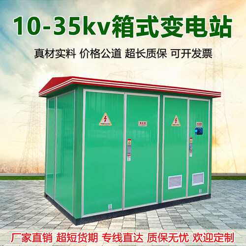 箱式变电站500/630kva欧式YBW美式ZGS11预装变压仓10-35KV