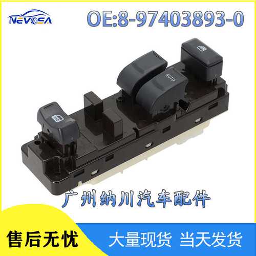 适用于五十铃D-MAX汽车配件玻璃升降器主控车窗开关8-97403893-0