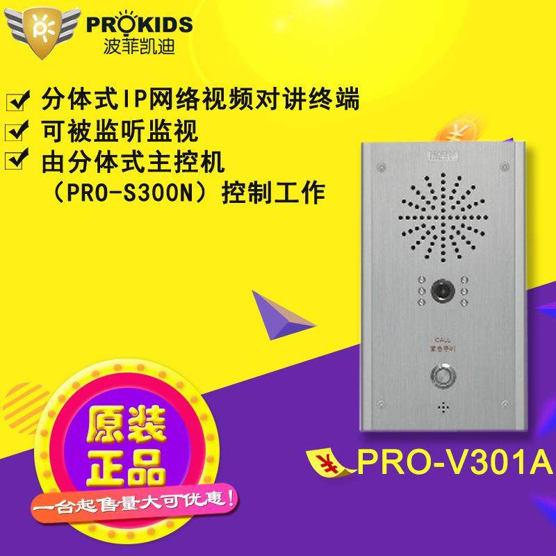 波菲凯迪 IP网络可视对讲机分体式主机 PRO-V301A SIP对讲主机