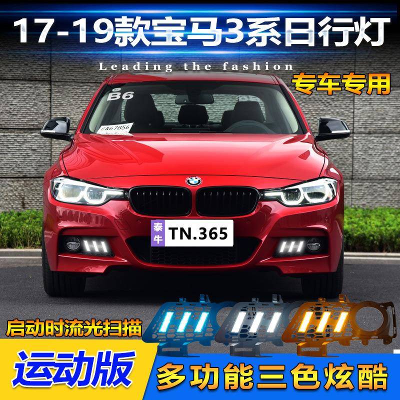 适用于17-19款宝马3系运动版日行灯前雾灯改装LED日间行车装饰灯