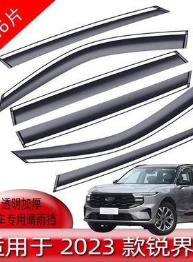 汽车晴雨挡适用于锐界L车窗遮雨眉改装专用装饰配件挡雨板防雨条
