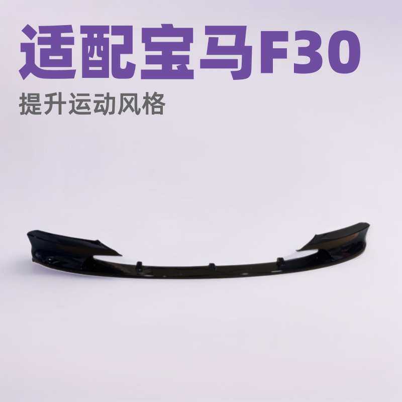 适用大包围宝马32012-18Msport运动版F30/F35MP款分段式改装前唇