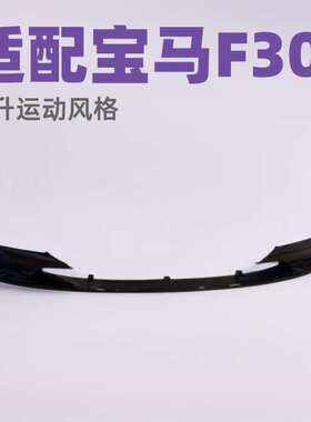 适用大包围宝马32012-18Msport运动版F30/F35MP款分段式改装前唇