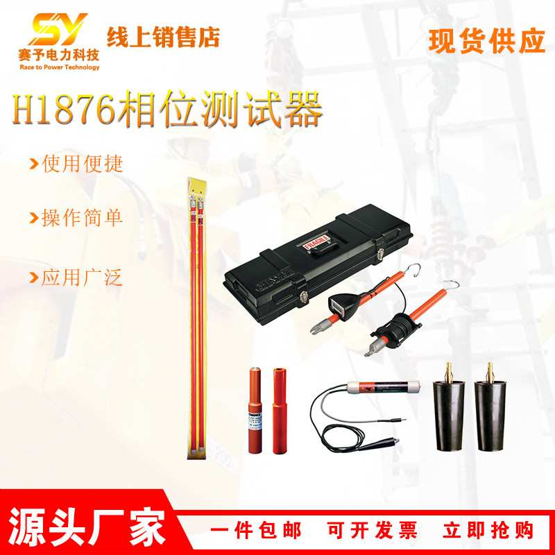 电力数字相位测试器H1876带电作业工具带绝缘套适配器设备