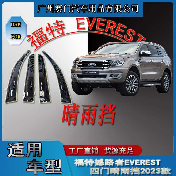 汽车用品福f特撼路者EVEREST四门晴雨挡2023款改装饰配件
