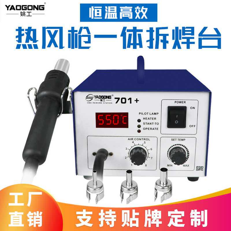 姚工701+热风枪焊台BGA气泵式直风数显可调恒温手机维修热烘枪