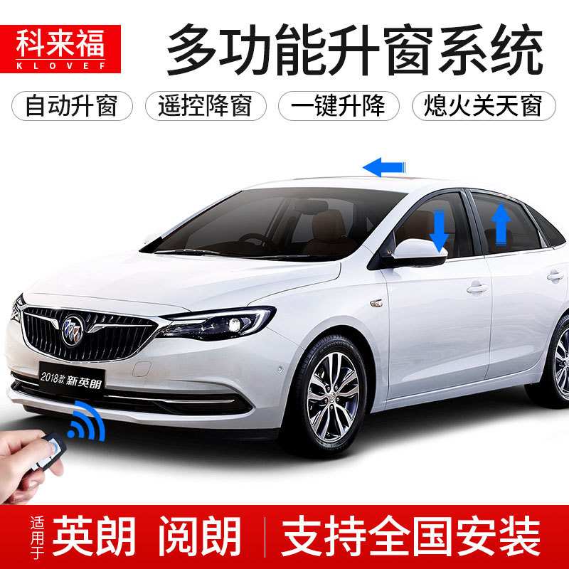 科来福适用于别克新英朗专用智能升窗器遥控升降四窗自动关窗器