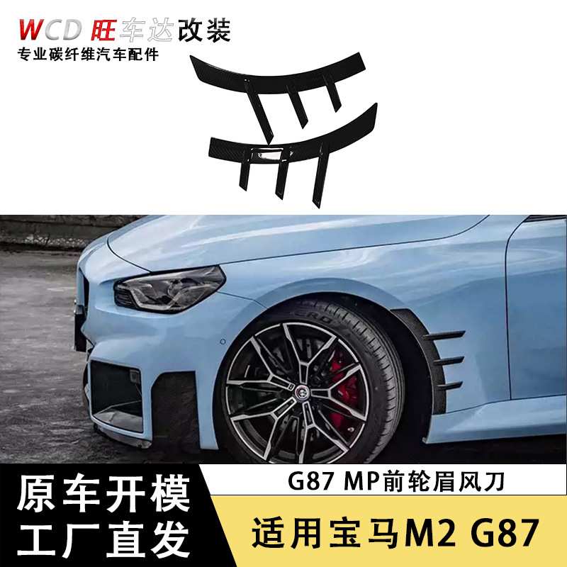 适用于新款2023+ 宝马 M2 G87碳纤维MP前轮眉风刀改装汽车外饰件