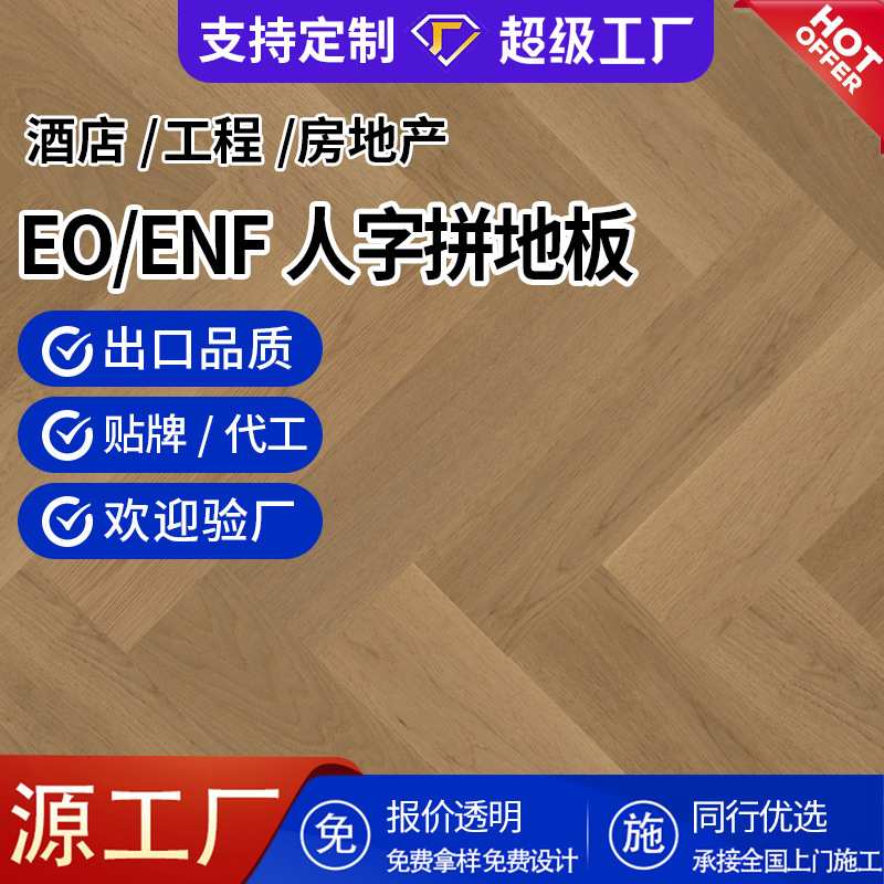 欧洲橡木人字拼木地板室内原木色E0级防腐鱼骨拼实木复合地板厂家