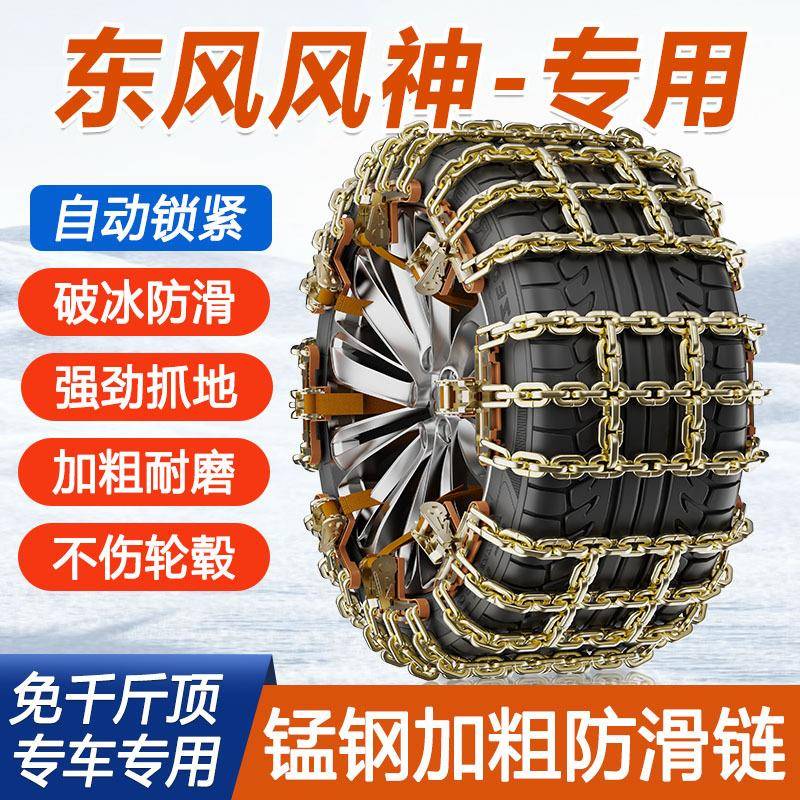 东风风神AX7AX4 AX3 AX5H30 S30L60A9奕炫专用雪地汽车轮胎防滑链