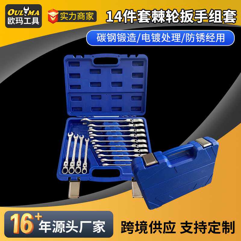 厂家供应14件套装棘轮扳手高碳钢固定头开口两用扳手汽修工具