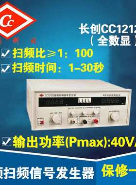 南京长创CC1212D 音频扫频信号发生器（全数显）