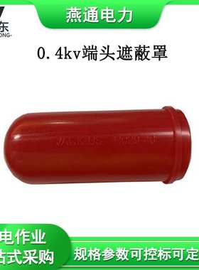 H029-30电力施工电缆防护帽 0.4kv端头遮蔽罩导线端部防护罩