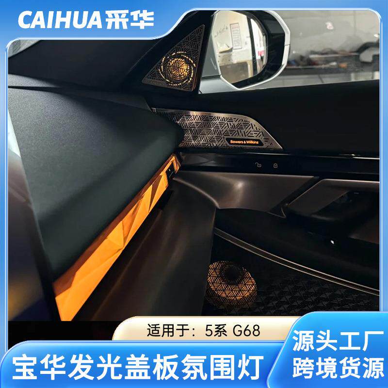 适用于24款新5系G60G68宝马新5系盖板喇叭罩改装后排氛围灯内饰