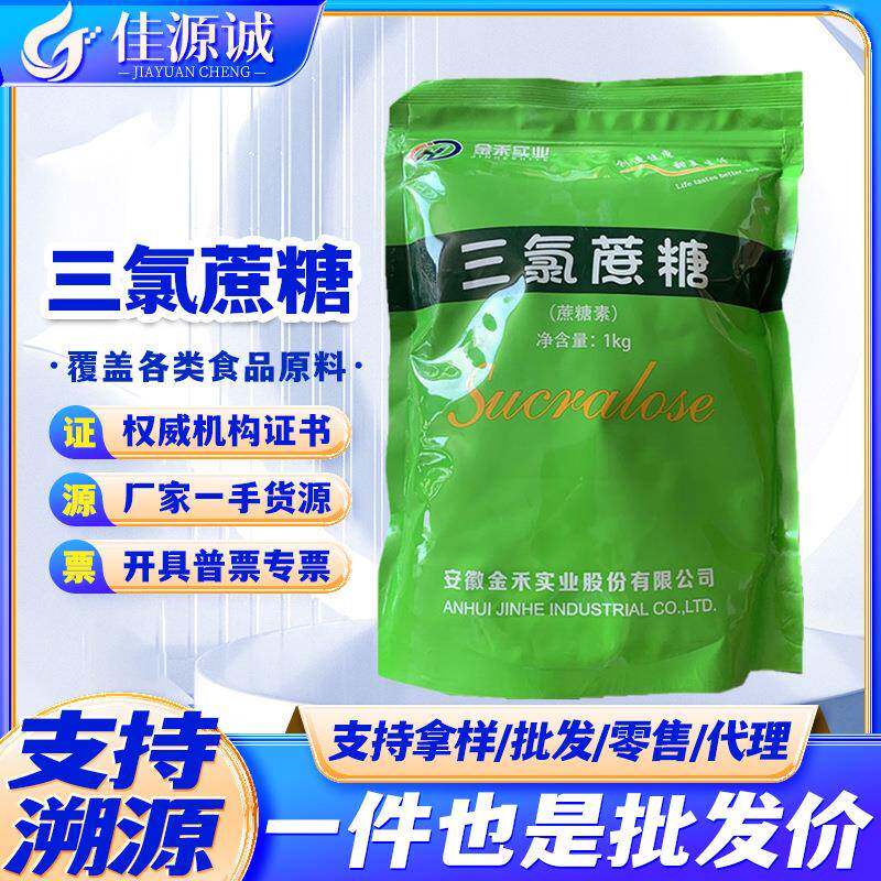 三氯蔗糖 食品级甜味剂三氯蔗糖 蔗糖素现货 约600倍甜