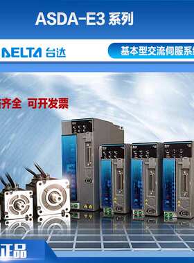 台达伺服电机E3系列F21830/CM0401RSE/0602R/1310S/1320R/1830SS