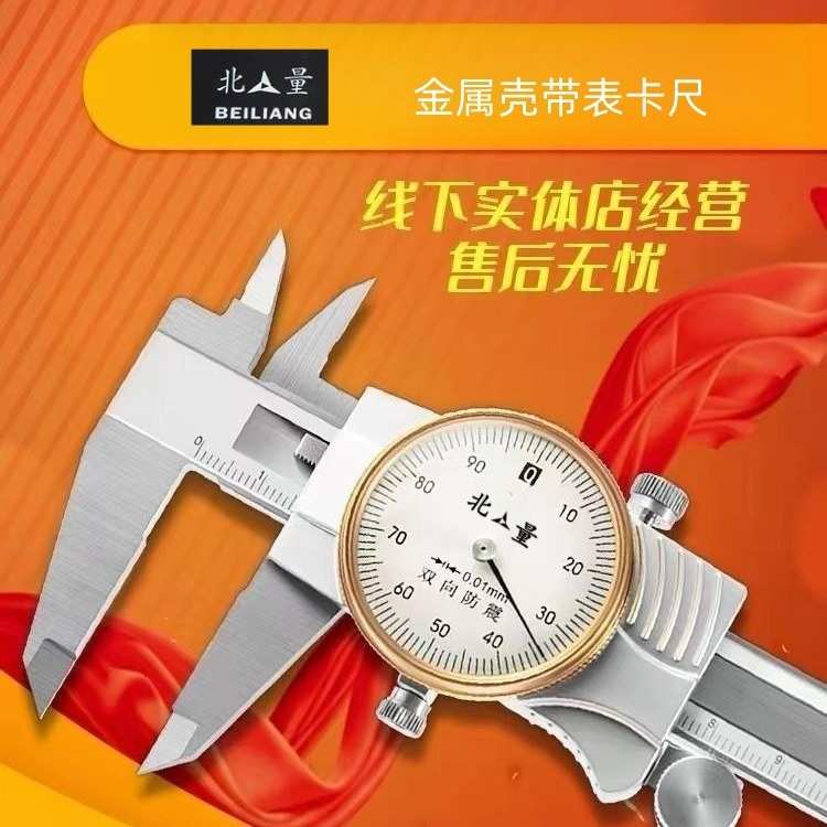 北量带表卡尺 三丰款 指针卡尺 三丰款北量指针卡尺 价格便宜