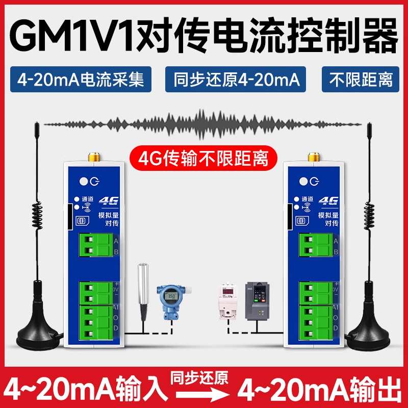 4G模拟量无线传输模块收发4-20mA电流采集信号远程同步监测传感器