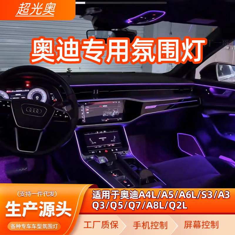 奥迪专用A6/A4/A3/A5/Q5/Q3/Q2/奥迪C7/C8/B8/B9氛围灯车内64色氛