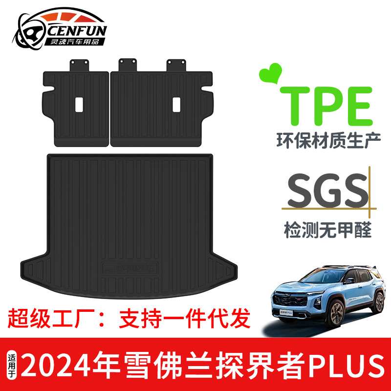 适用于2024年雪佛兰EQUINOX探界者PLUS尾箱垫TPE环保无异味靠背垫