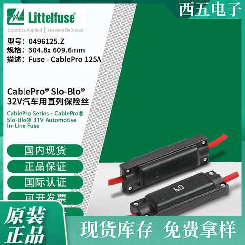 littelfuse0496125.Z力特  32V汽车用直列保险丝496125