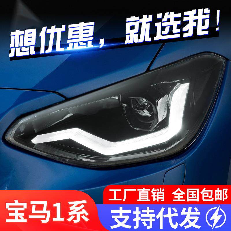 适用于12-15款宝马老1系F20大灯总成改装LED日行灯流水转向灯透镜