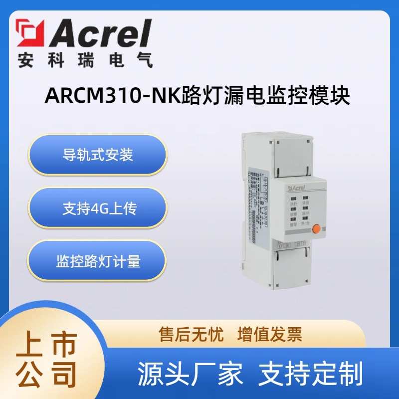 安科瑞ARCM310-NK路灯漏电监控模块 GPRS/RS485双通讯  带开合闸图片