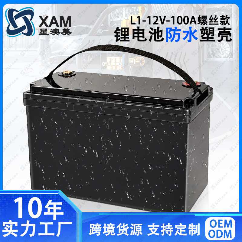 锂电池防水外壳XUM-L1-100A锂电池外壳螺丝款外壳锂电池塑胶壳