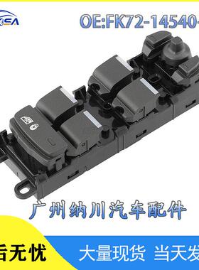 FK72-14540-AC适用于路虎极光发现神行玻璃升降开关电动车窗开关