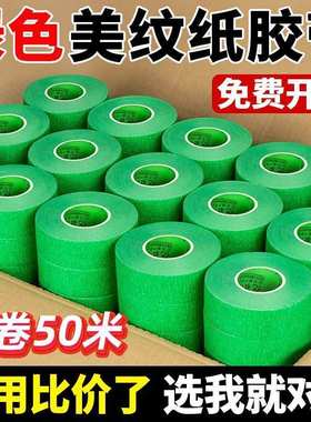 整箱50米绿色美纹纸 耐高温美纹纸胶带装修喷漆遮蔽外墙保护