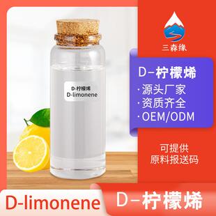 D-柠檬烯D-柠烯d-Limonene清洁剂原料垃圾场除臭油溶柠檬烯去胶水