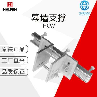 工厂直采 HALFEN 哈芬 锚固件 HCW 幕墙支撑系统 多型号