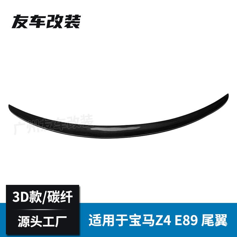 适用于宝马Z4 E89改装3D款碳纤尾翼尾翼 汽车免打孔碳纤后扰流板