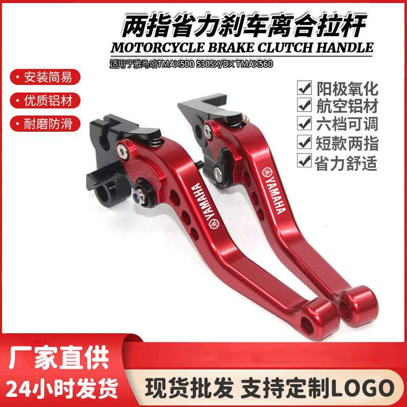 适用于雅马哈TMAX500 530SX/DX TMAX560改装短款刹车离合牛角拉杆