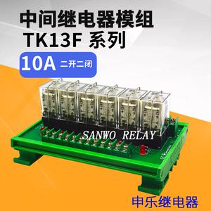 6路申乐SOKE中间继电器模组 大功率模块 TK13F-624 二开二闭