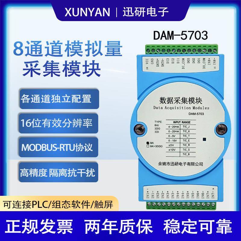 8路热电偶模拟量采集输入模块通道隔离modbus4-20mA转485DAM-5703