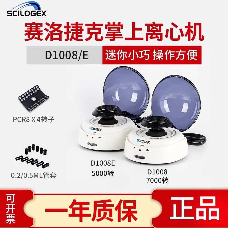 掌上离心机SCILOGEX迷你小型实验室D1008E宠物血清S1010E赛洛捷克