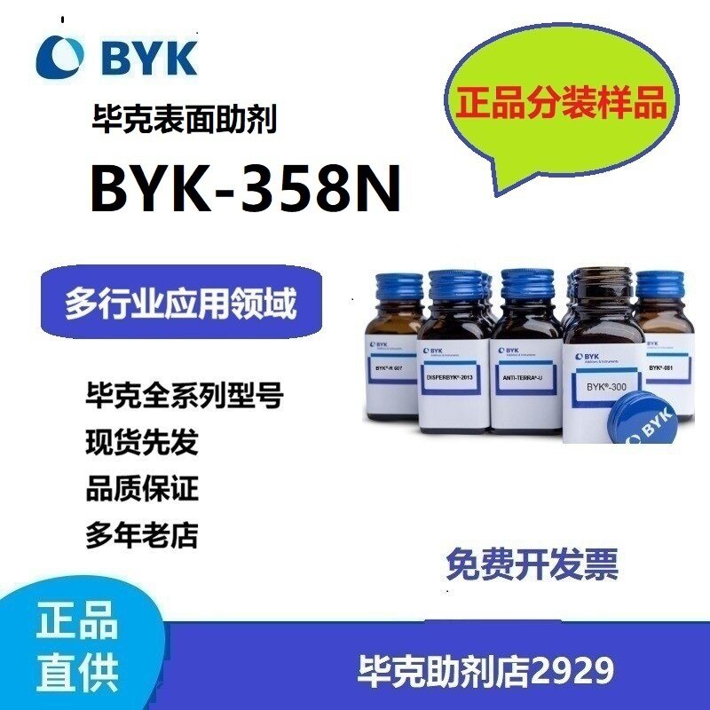 分装100克/500克/1000克/桶毕克流平剂BYK-358N工业清漆