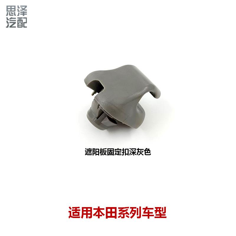 88217-S04-003YB YC ZX适用雅阁思域VRV遮阳板卡扣卡座化妆镜卡子