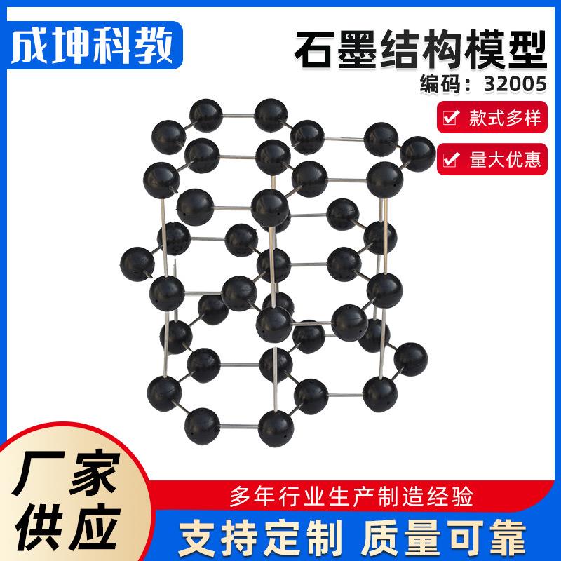 厂家供应 石墨结构模型 初中化学实验器材 教学仪器 教学设备