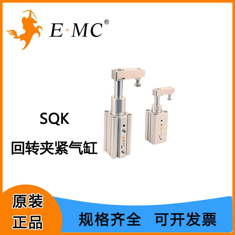EMC亿太诺SQK系列回转夹紧气缸16/20/25/32/40